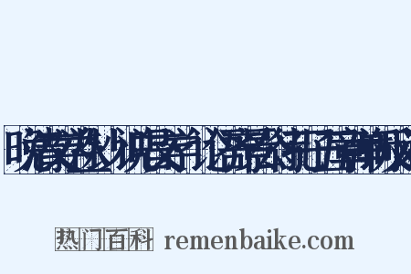 晚清文学丛钞·说唱文学·论语齐景公待孔子五章弹词反义词是什么意思的图片